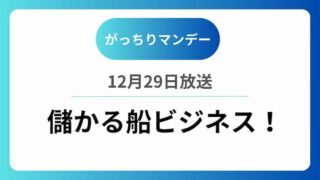 ガッチリマンデー船ビジネスアイキャッチ